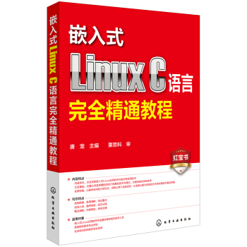 《嵌入式LinuxC语言完全精通教程》[79M]百度网盘|pdf下载|亲测有效