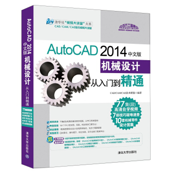 《AutoCAD中文版机械设计从入门到精通》[53M]百度网盘|pdf下载|亲测有效