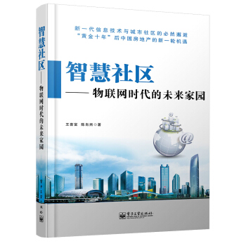 《智慧社区：物联网时代的未来家园》[58M]百度网盘|pdf下载|亲测有效