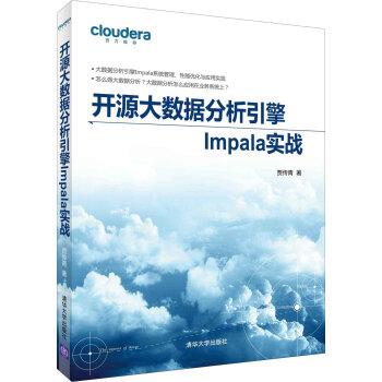《开源大数据分析引擎Impala实战》[68M]百度网盘|pdf下载|亲测有效