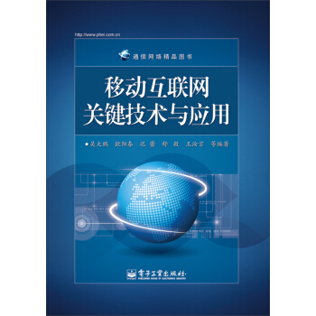 《移动互联网关键技术与应用》[72M]百度网盘|pdf下载|亲测有效
