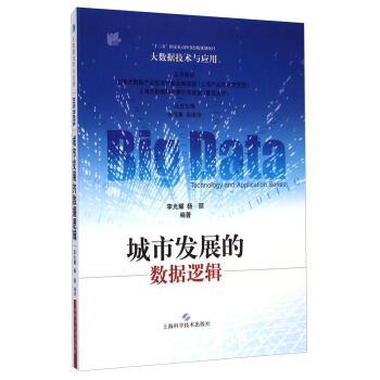 《大数据技术与应用：城市发展的数据逻辑》[74M]百度网盘|pdf下载|亲测有效