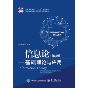 《信息论：基础理论与应用》[74M]百度网盘|pdf下载|亲测有效