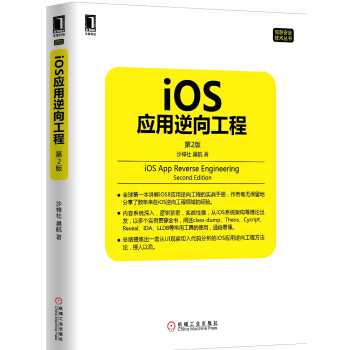 《iOS应用逆向工程第2版》[62M]百度网盘|pdf下载|亲测有效