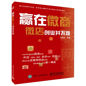 《赢在微商：微店创业并不难》[42M]百度网盘|pdf下载|亲测有效