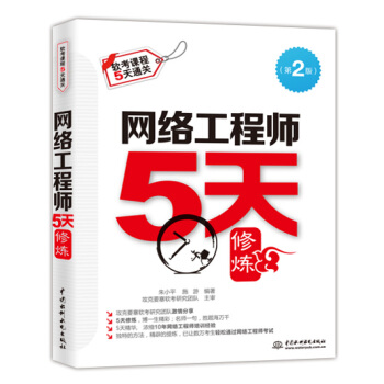 《网络工程师5天修炼》[63M]百度网盘|pdf下载|亲测有效