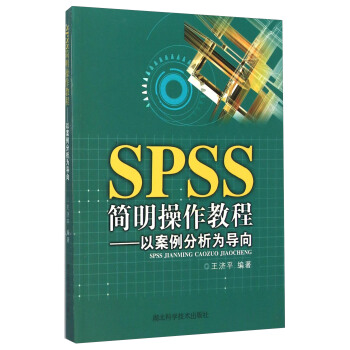 《SPSS简明操作教程：以案例分析为导向》[97M]百度网盘|pdf下载|亲测有效