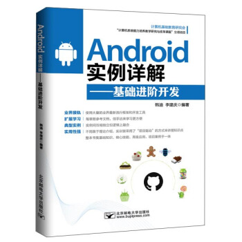 《Android实例详解：基础进阶开发》[50M]百度网盘|pdf下载|亲测有效