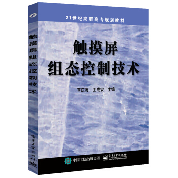 《触摸屏组态控制技术》[93M]百度网盘|pdf下载|亲测有效