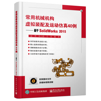 《常用机械机构虚拟装配及运动仿真例：基于SolidWorks》[58M]百度网盘|pdf下载|亲测有效