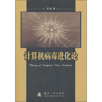 《计算机病毒进化论》[95M]百度网盘|pdf下载|亲测有效