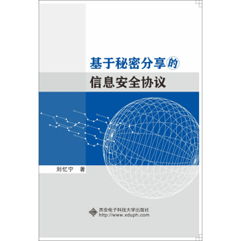 《基于秘密分享的信息安全协议》[46M]百度网盘|pdf下载|亲测有效