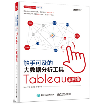 《触手可及的大数据分析工具：Tableau案例集》[50M]百度网盘|pdf下载|亲测有效