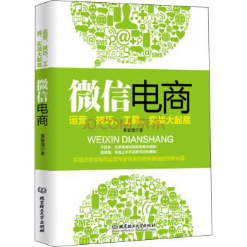 《微信电商》[62M]百度网盘|pdf下载|亲测有效