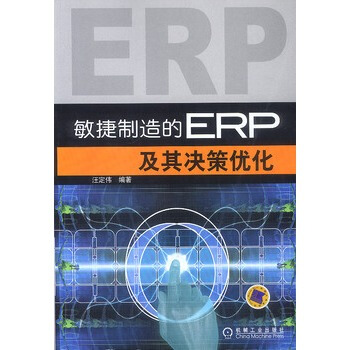 《敏捷制造的ERP及其决策优化汪定伟编著?机械工业》[64M]百度网盘|pdf下载|亲测有效
