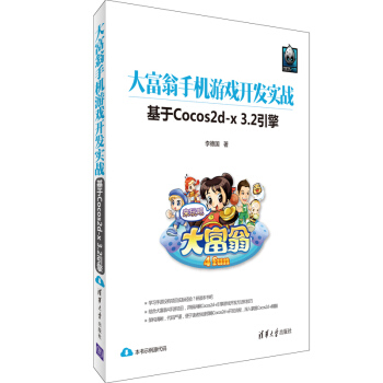 《大富翁手机游戏开发实战基于Cocos2d-x3.2引擎》[71M]百度网盘|pdf下载|亲测有效