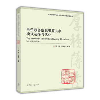 《电子政务信息资源共享模式选择与优化》[51M]百度网盘|pdf下载|亲测有效