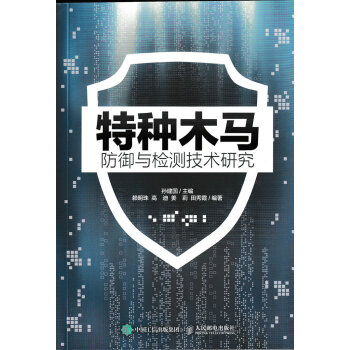 《特种木马防御与检测技术研究》[46M]百度网盘|pdf下载|亲测有效