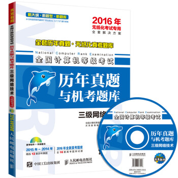 《全国计算机等级考试历年真题与机考题库三级网络技术年无纸化考试专用》[76M]百度网盘|pdf下载|亲测有效