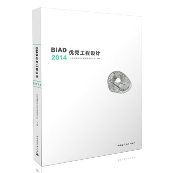 《BIAD优秀工程设计》[95M]百度网盘|pdf下载|亲测有效