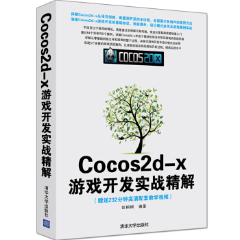 《Cocos2d-x游戏开发实战精解》[97M]百度网盘|pdf下载|亲测有效
