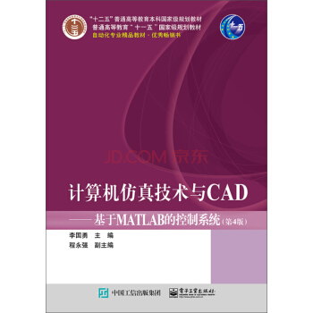 《计算机仿真技术与CAD基于MATLAB的控制系统》[50M]百度网盘|pdf下载|亲测有效