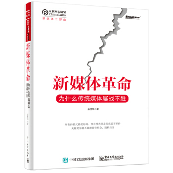 《新媒体革命：为什么传统媒体屡战不胜》[89M]百度网盘|pdf下载|亲测有效