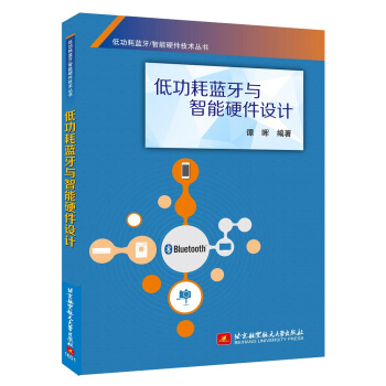 《低功耗蓝牙与智能硬件设计》[71M]百度网盘|pdf下载|亲测有效