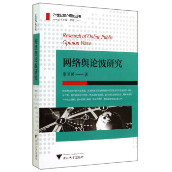 《网络舆论波研究》[98M]百度网盘|pdf下载|亲测有效