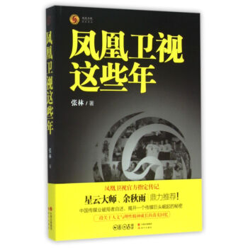 《凤凰卫视这些年》[53M]百度网盘|pdf下载|亲测有效