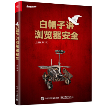 《白帽子讲浏览器安全》[82M]百度网盘|pdf下载|亲测有效