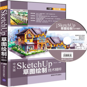 《中文版SketchUp草图绘制技术精粹》[98M]百度网盘|pdf下载|亲测有效
