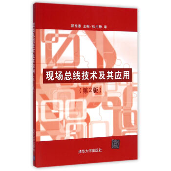 《现场总线技术及其应用》[57M]百度网盘|pdf下载|亲测有效