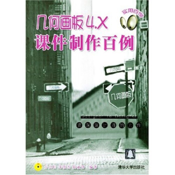 《几何画板4.X课件制作百例》[55M]百度网盘|pdf下载|亲测有效