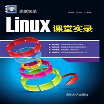 《Linux课堂实录》[62M]百度网盘|pdf下载|亲测有效