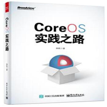 《CoreOS实践之路》[67M]百度网盘|pdf下载|亲测有效