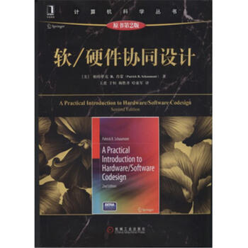 《软-硬件协同设计-原书第2版-计算机科学丛书》[44M]百度网盘|pdf下载|亲测有效