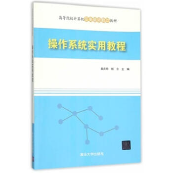 《操作系统实用教程-高等院校计算机任务驱动教改教》[61M]百度网盘|pdf下载|亲测有效