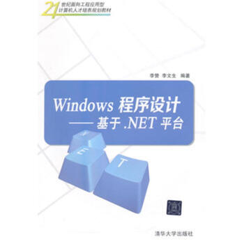 《Windows程序设计-基于.NET平台-世纪面向工程应》[98M]百度网盘|pdf下载|亲测有效
