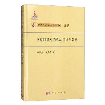 《信息与计算科学丛书：支持向量机的算法设计与分析》[62M]百度网盘|pdf下载|亲测有效