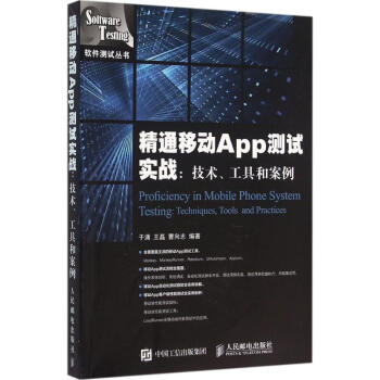 《精通移动App测试实战》[49M]百度网盘|pdf下载|亲测有效
