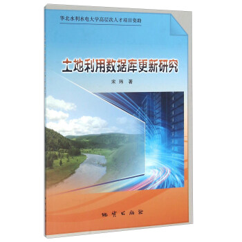 《土地利用数据库更新研究》[91M]百度网盘|pdf下载|亲测有效