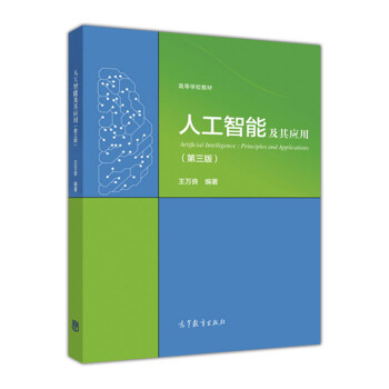《人工智能及其应用》[46M]百度网盘|pdf下载|亲测有效