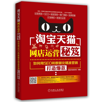 《淘宝天猫网店运营秘笈：如何用SEO和数据化精准营销打造爆款》[52M]百度网盘|pdf下载|亲测有效