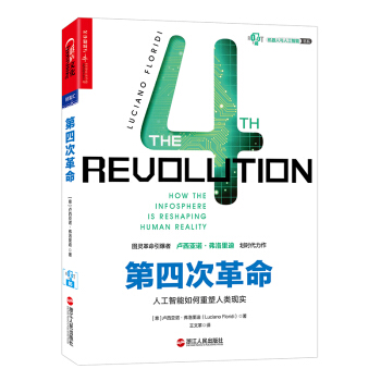 《第四次革命：人工智能如何重塑人类现实》[88M]百度网盘|pdf下载|亲测有效