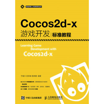 《Cocos2d-x游戏开发标准教程》[60M]百度网盘|pdf下载|亲测有效