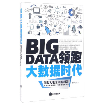 《领跑大数据时代驾驭人生未来的利器》[44M]百度网盘|pdf下载|亲测有效