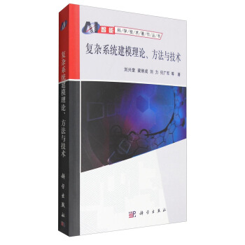 《复杂系统建模理论、方法与技术》[85M]百度网盘|pdf下载|亲测有效
