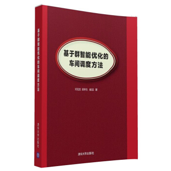 《基于群智能优化的车间调度方法》[43M]百度网盘|pdf下载|亲测有效