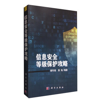 《信息安全等级保护攻略》[60M]百度网盘|pdf下载|亲测有效